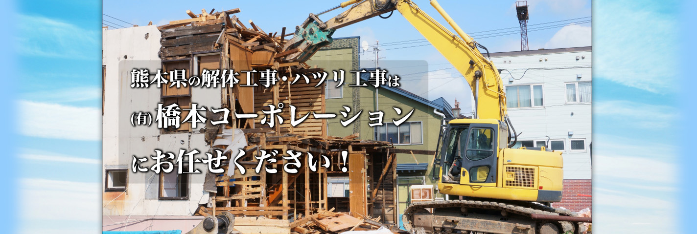 熊本県の解体工事・ハツリ工事は橋本コーポレーションにお任せください！